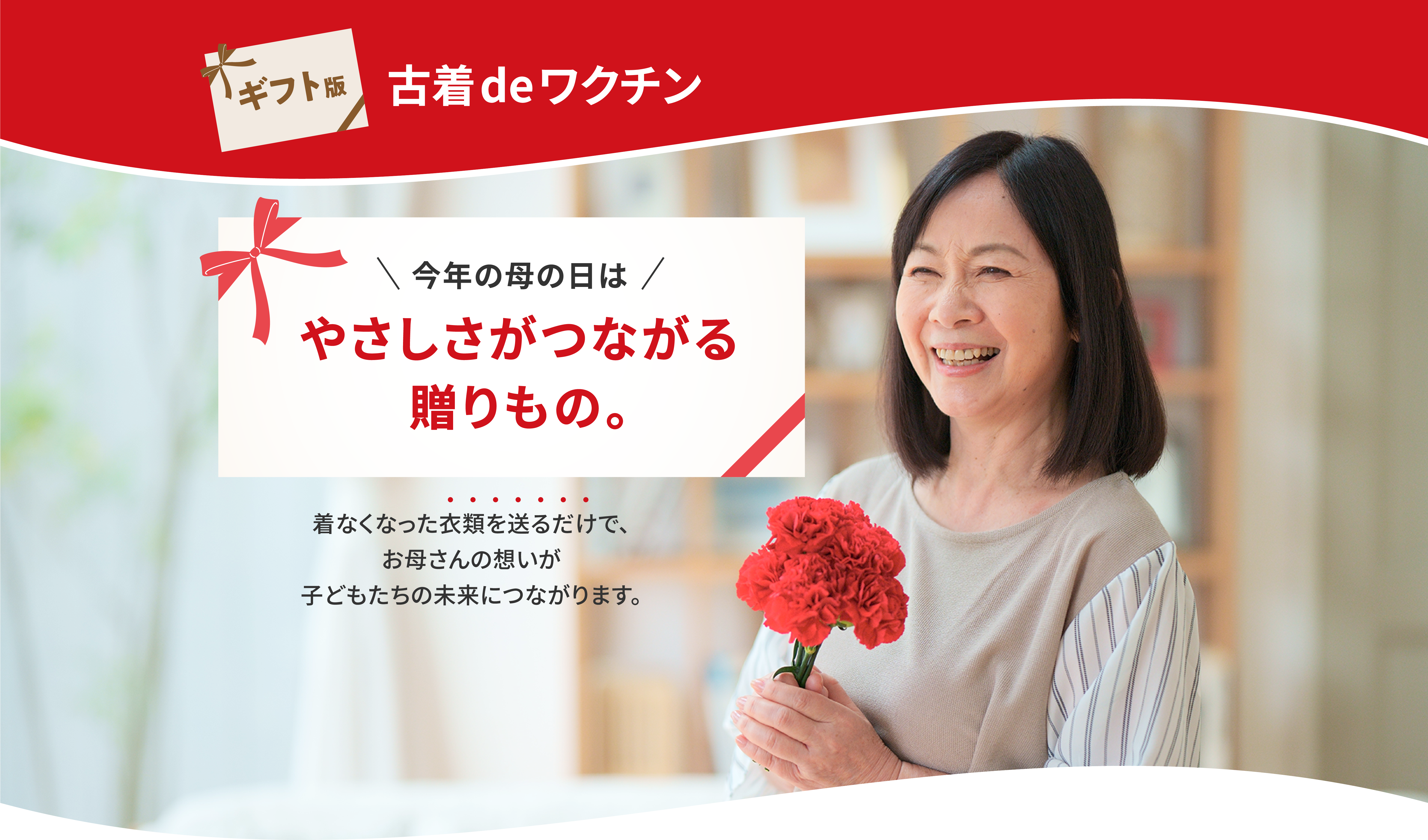 今年の母の日は、やさしさつながる贈りもの。ギフト版古着deワクチン