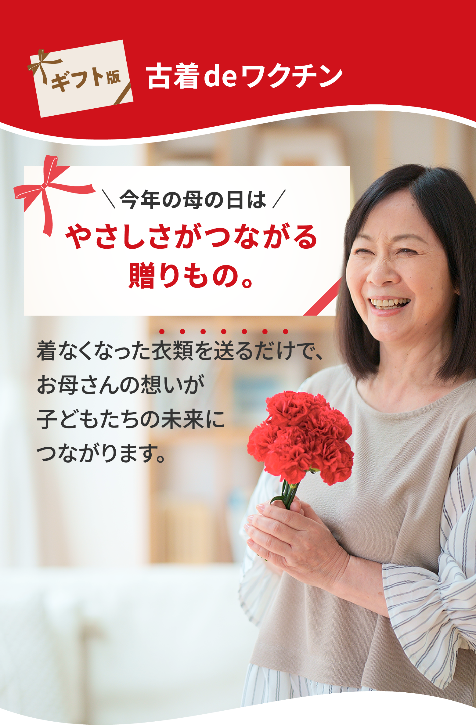 今年の母の日は、やさしさつながる贈りもの。ギフト版古着deワクチン